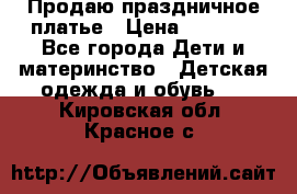 Продаю праздничное платье › Цена ­ 1 500 - Все города Дети и материнство » Детская одежда и обувь   . Кировская обл.,Красное с.